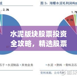 水泥版块股票投资全攻略，精选股票一览表