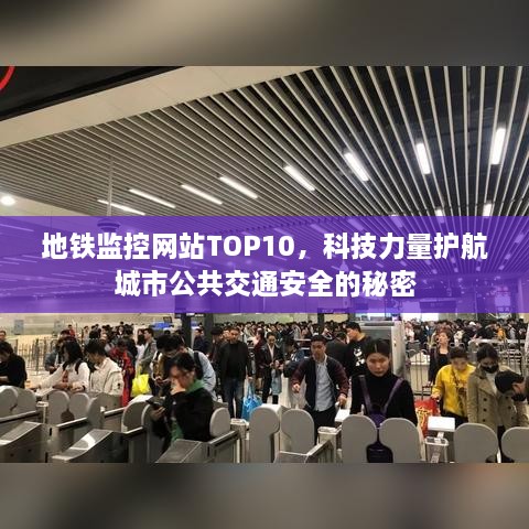 地铁监控网站TOP10，科技力量护航城市公共交通安全的秘密