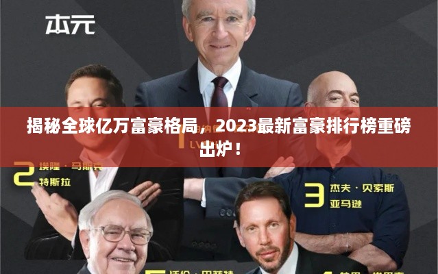 揭秘全球亿万富豪格局，2023最新富豪排行榜重磅出炉！