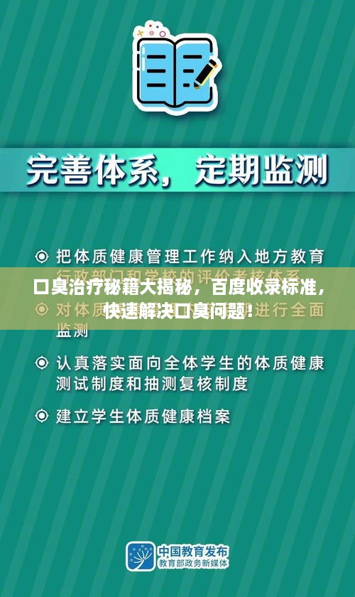 口臭治疗秘籍大揭秘，百度收录标准，快速解决口臭问题！