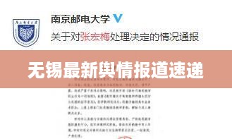 无锡最新舆情报道速递