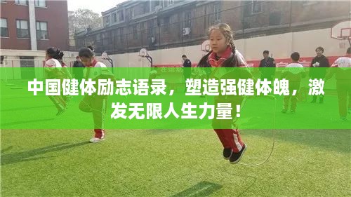 中国健体励志语录，塑造强健体魄，激发无限人生力量！