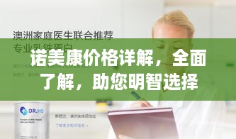 诺美康价格详解，全面了解，助您明智选择