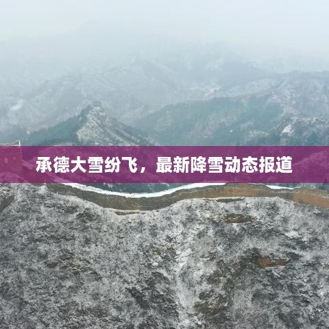 承德大雪纷飞，最新降雪动态报道