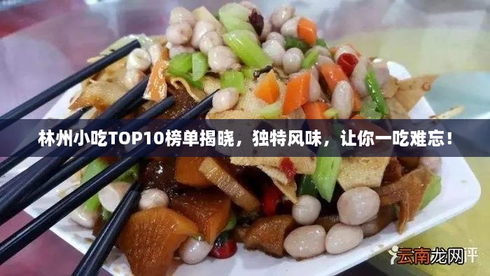 林州小吃TOP10榜单揭晓，独特风味，让你一吃难忘！