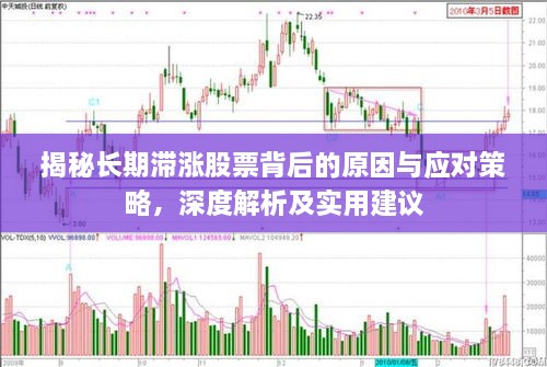 揭秘长期滞涨股票背后的原因与应对策略，深度解析及实用建议