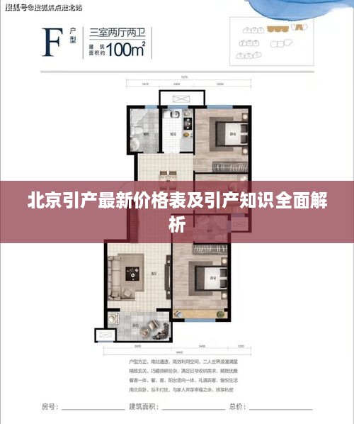 北京引产最新价格表及引产知识全面解析