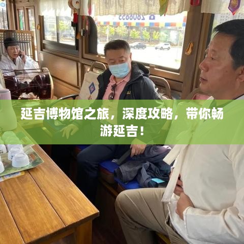 延吉博物馆之旅，深度攻略，带你畅游延吉！