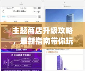 主题商店升级攻略，最新指南带你玩转升级体验！