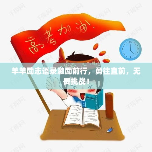 羊羊励志语录激励前行，勇往直前，无畏挑战！