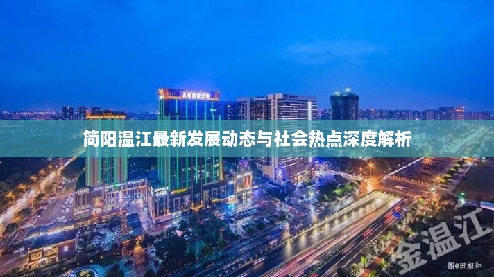 简阳温江最新发展动态与社会热点深度解析