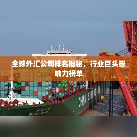 全球外汇公司排名揭秘，行业巨头影响力榜单