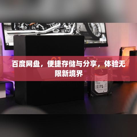 百度网盘，便捷存储与分享，体验无限新境界