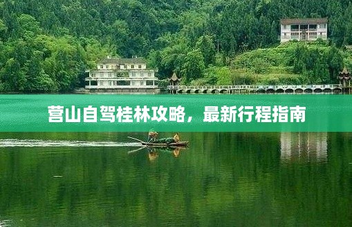 营山自驾桂林攻略，最新行程指南