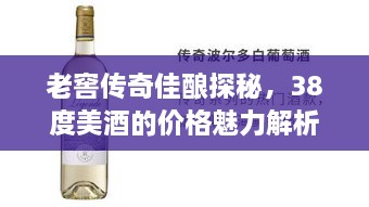 老窖传奇佳酿探秘，38度美酒的价格魅力解析