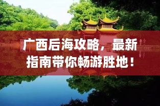 广西后海攻略，最新指南带你畅游胜地！