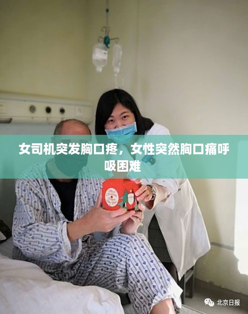 女司机突发胸口疼，女性突然胸口痛呼吸困难 