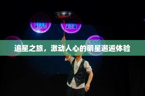 追星之旅，激动人心的明星邂逅体验