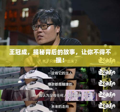 王冠成，揭秘背后的故事，让你不得不搜！