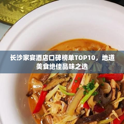 长沙家宴酒店口碑榜单TOP10，地道美食绝佳品味之选