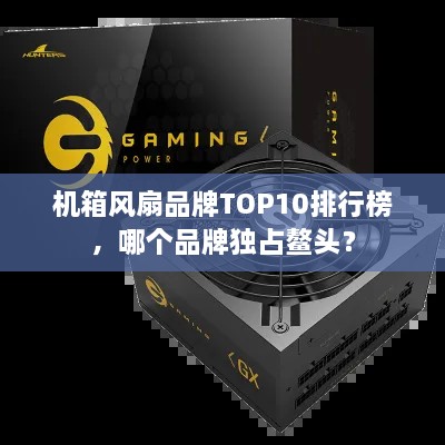 机箱风扇品牌TOP10排行榜，哪个品牌独占鳌头？