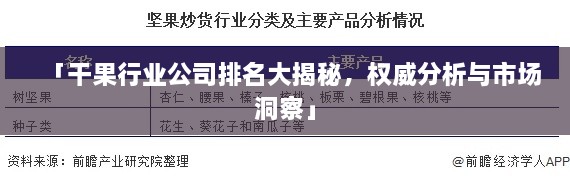 「干果行业公司排名大揭秘，权威分析与市场洞察」