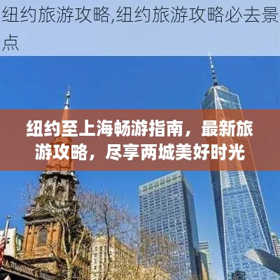 纽约至上海畅游指南，最新旅游攻略，尽享两城美好时光