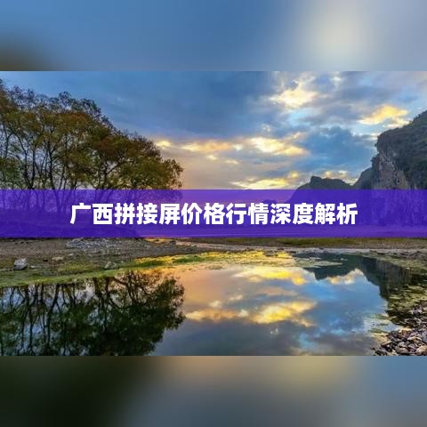 广西拼接屏价格行情深度解析