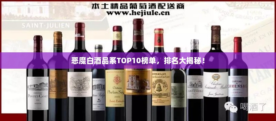 恶魔白酒品系TOP10榜单，排名大揭秘！