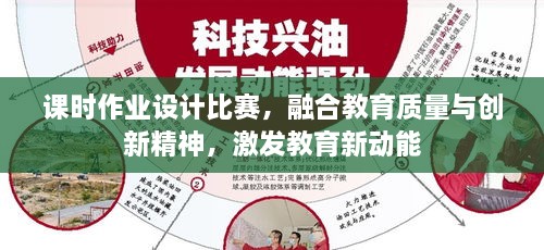 课时作业设计比赛，融合教育质量与创新精神，激发教育新动能