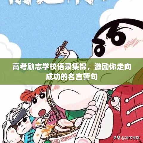 高考励志学校语录集锦，激励你走向成功的名言警句