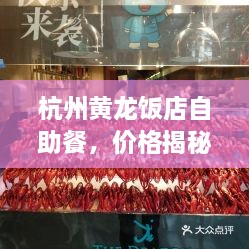 杭州黄龙饭店自助餐，价格揭秘与独特魅力体验