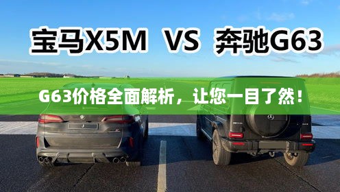 G63价格全面解析，让您一目了然！