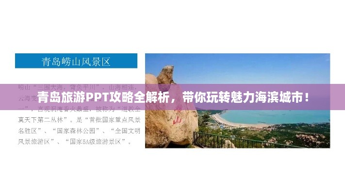 青岛旅游PPT攻略全解析，带你玩转魅力海滨城市！