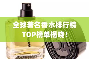 全球著名香水排行榜TOP榜单揭晓！