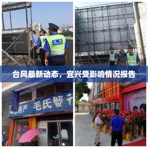 台风最新动态，宜兴受影响情况报告