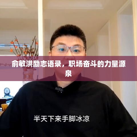 俞敏洪励志语录，职场奋斗的力量源泉