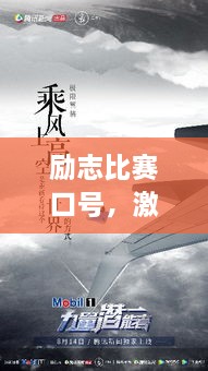 励志比赛口号，激发无限潜能，挑战自我极限！