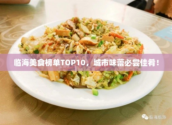 临海美食榜单TOP10，城市味蕾必尝佳肴！