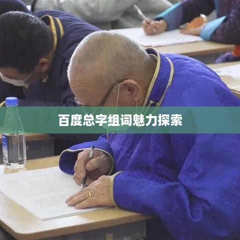 百度总字组词魅力探索