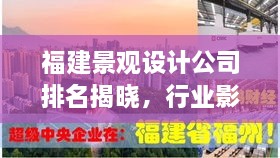 福建景观设计公司排名揭晓，行业影响力与口碑之选