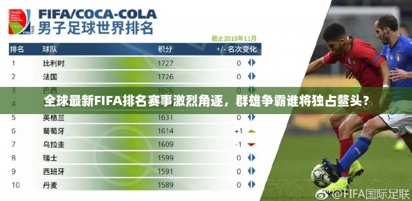 全球最新FIFA排名赛事激烈角逐，群雄争霸谁将独占鳌头？