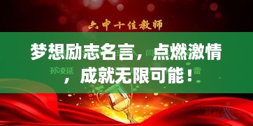 梦想励志名言，点燃激情，成就无限可能！