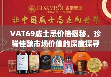 VAT69威士忌价格揭秘，珍稀佳酿市场价值的深度探寻