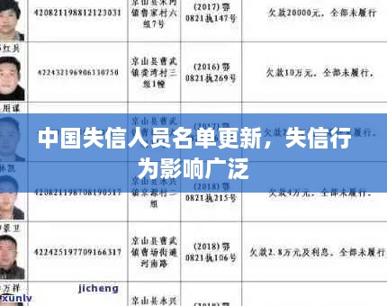 中国失信人员名单更新，失信行为影响广泛