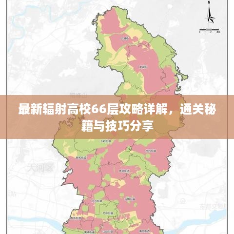 最新辐射高校66层攻略详解，通关秘籍与技巧分享