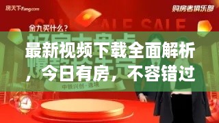 最新视频下载全面解析，今日有房，不容错过！