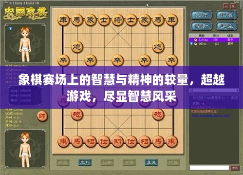 象棋赛场上的智慧与精神的较量，超越游戏，尽显智慧风采