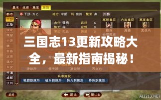 三国志13更新攻略大全，最新指南揭秘！