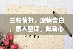 三行情书，深情告白，感人至深，触动心弦